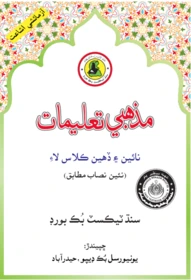 Class 9 and 10 Mazhabi Taleemat 2021-22 Sindh Board Sindhi Medium textbook cover SmartParho