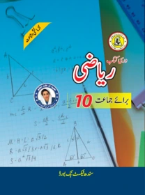 Class 10 Riazi 2024-25 Sindh Board Urdu Medium Mathematics textbook SmartParho
